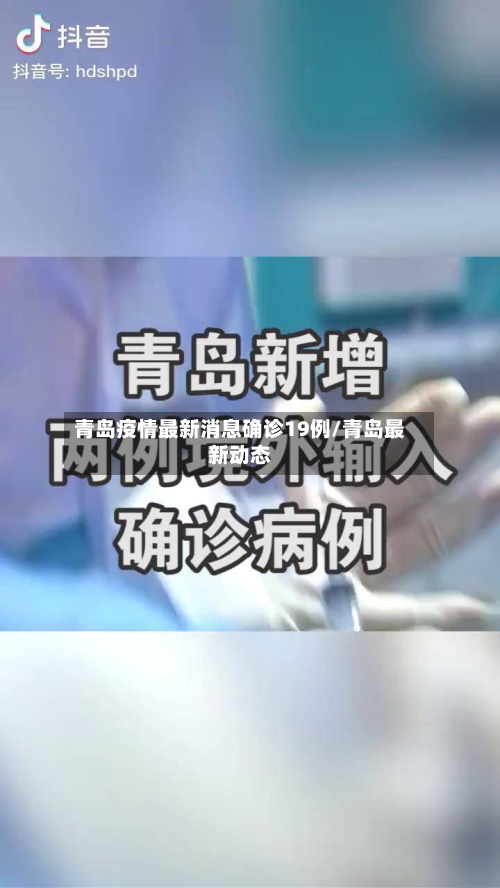 青岛疫情最新消息确诊19例/青岛最新动态