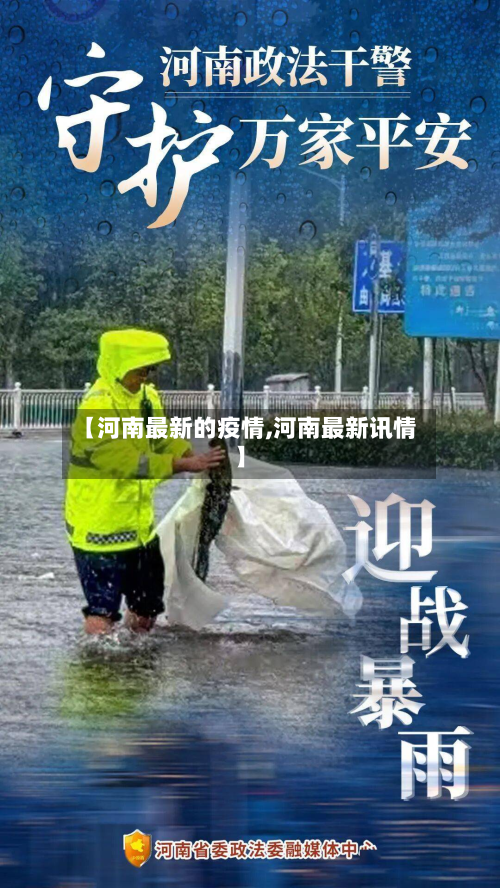 【河南最新的疫情,河南最新讯情】