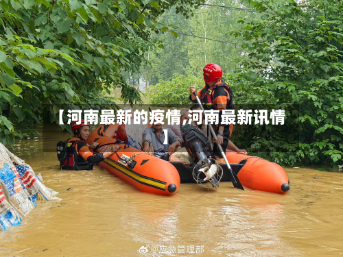 【河南最新的疫情,河南最新讯情】-第2张图片