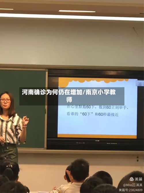 河南确诊为何仍在增加/南京小学教师