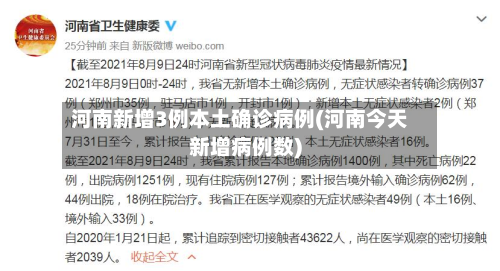 河南新增3例本土确诊病例(河南今天新增病例数)-第2张图片