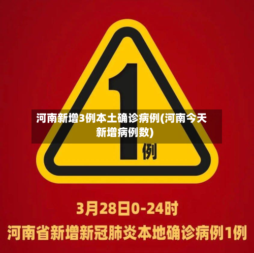 河南新增3例本土确诊病例(河南今天新增病例数)-第3张图片