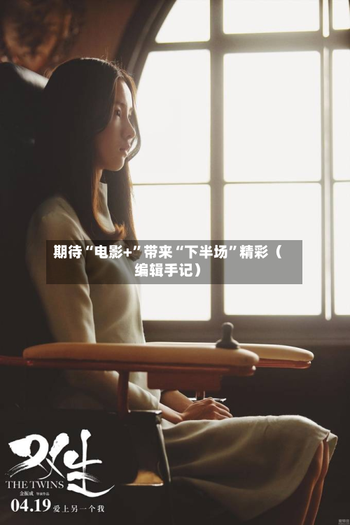 期待“电影+”带来“下半场”精彩（编辑手记）