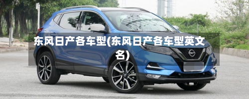 东风日产各车型(东风日产各车型英文名)-第2张图片