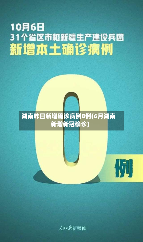 湖南昨日新增确诊病例8例(6月湖南新增新冠确诊)-第2张图片