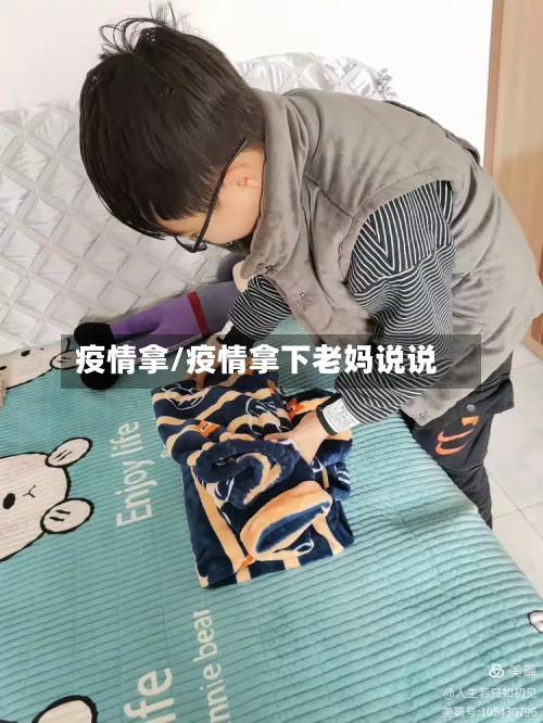疫情拿/疫情拿下老妈说说-第2张图片