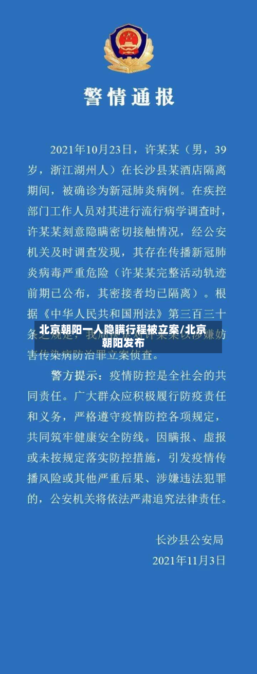 北京朝阳一人隐瞒行程被立案/北京朝阳发布