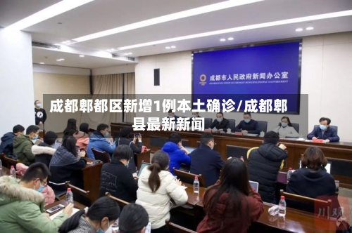 成都郫都区新增1例本土确诊/成都郫县最新新闻