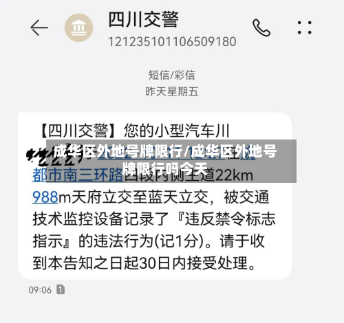 成华区外地号牌限行/成华区外地号牌限行吗今天-第3张图片