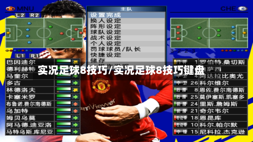 实况足球8技巧/实况足球8技巧键盘-第2张图片