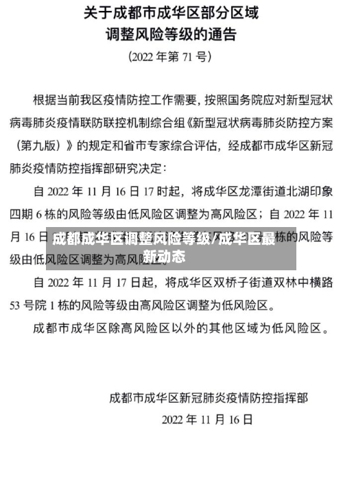 成都成华区调整风险等级/成华区最新动态