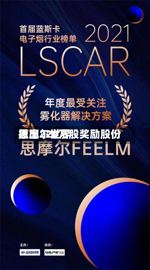 思摩尔世界授出220万股奖励股份-第1张图片