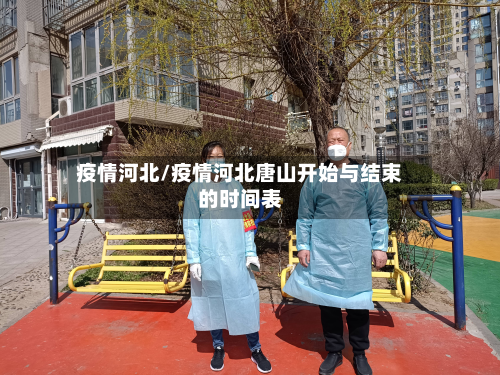 疫情河北/疫情河北唐山开始与结束的时间表-第3张图片