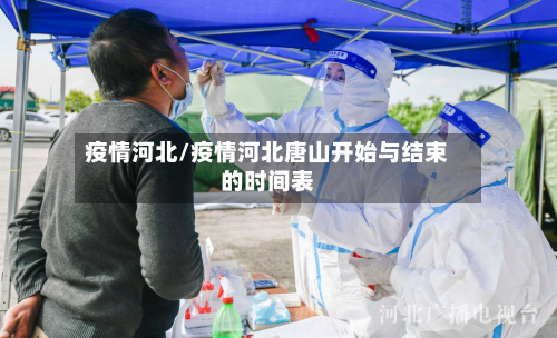 疫情河北/疫情河北唐山开始与结束的时间表-第2张图片