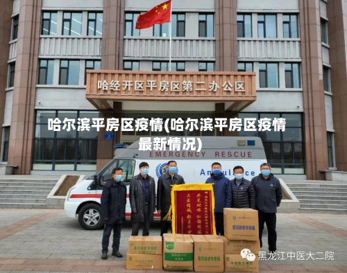 哈尔滨平房区疫情(哈尔滨平房区疫情最新情况)