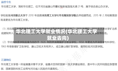 华北理工大学就业情况(华北理工大学就业去向)