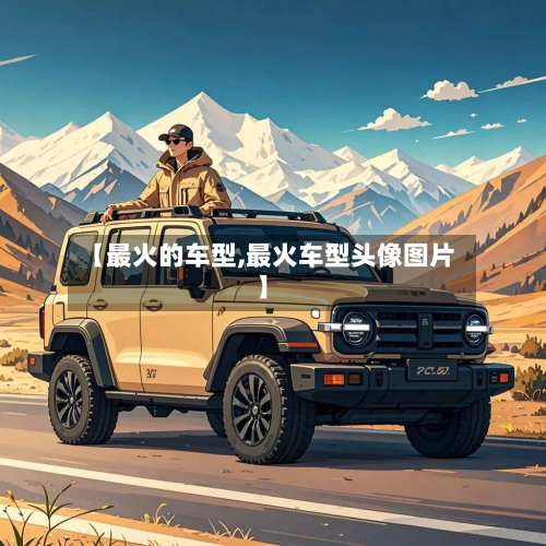 【最火的车型,最火车型头像图片】
