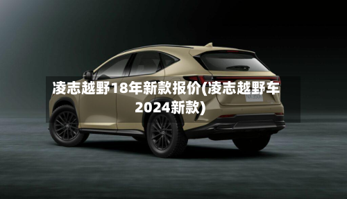 凌志越野18年新款报价(凌志越野车2024新款)-第2张图片
