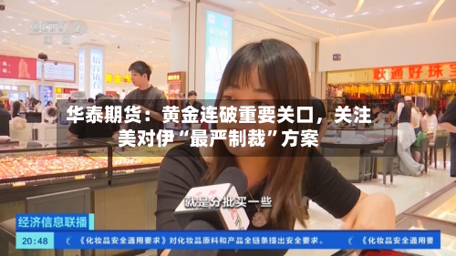 华泰期货：黄金连破重要关口	，关注美对伊“最严制裁	”方案-第1张图片