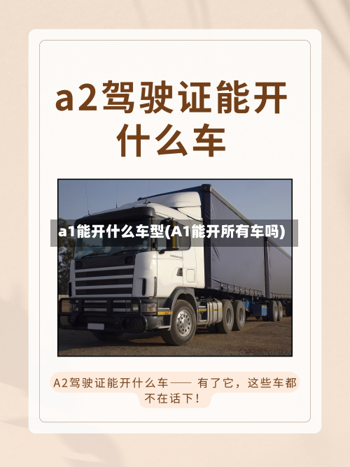 a1能开什么车型(A1能开所有车吗)-第2张图片