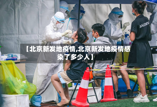 【北京新发地疫情,北京新发地疫情感染了多少人】