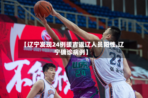 【辽宁发现24例援吉返辽人员阳性,辽宁确诊病例】