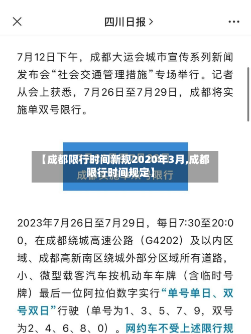【成都限行时间新规2020年3月,成都限行时间规定】