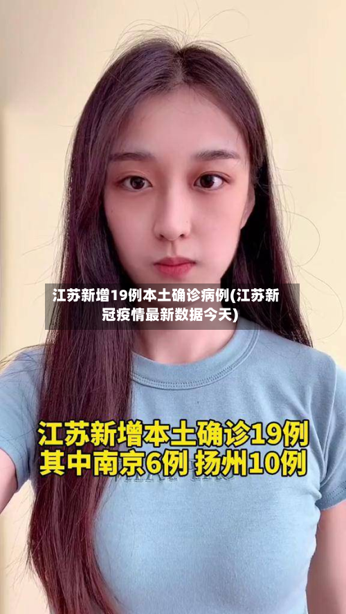 江苏新增19例本土确诊病例(江苏新冠疫情最新数据今天)-第3张图片