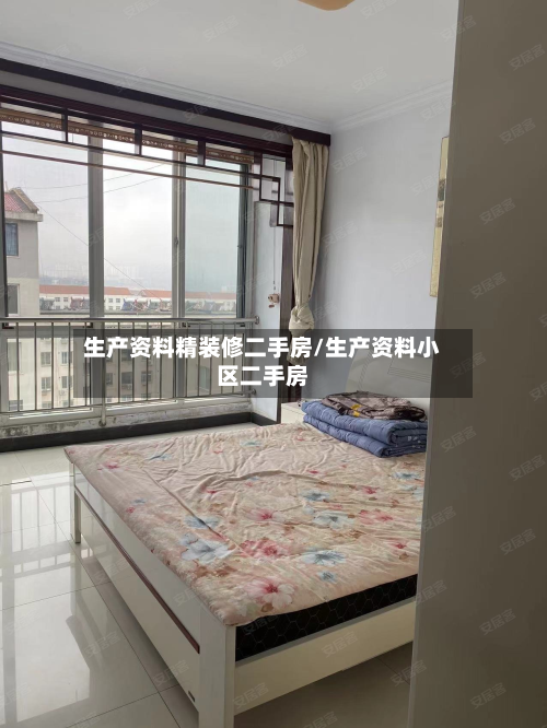生产资料精装修二手房/生产资料小区二手房
