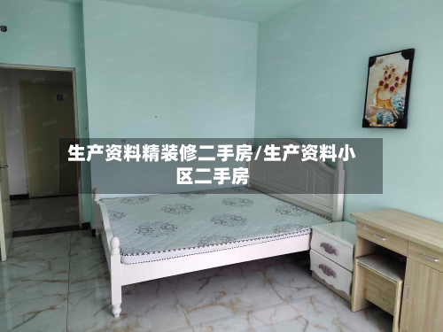 生产资料精装修二手房/生产资料小区二手房-第3张图片