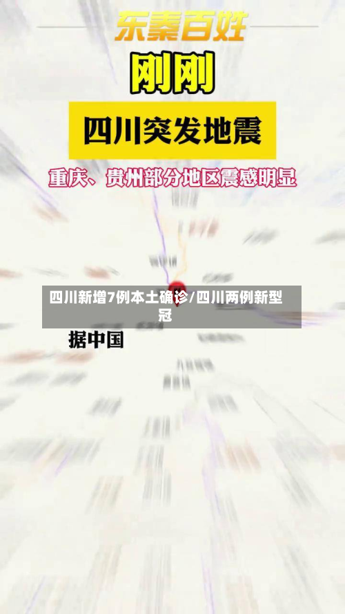 四川新增7例本土确诊/四川两例新型冠