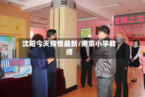 沈阳今天疫情最新/南京小学教师-第3张图片
