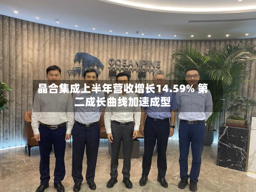 晶合集成上半年营收增长14.59% 第二成长曲线加速成型