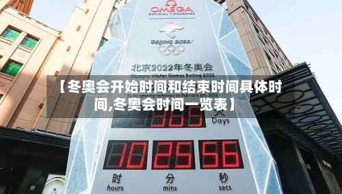 【冬奥会开始时间和结束时间具体时间,冬奥会时间一览表】-第2张图片