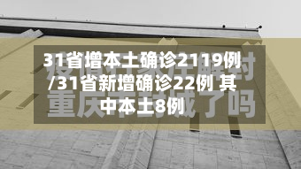 31省增本土确诊2119例/31省新增确诊22例 其中本土8例-第3张图片