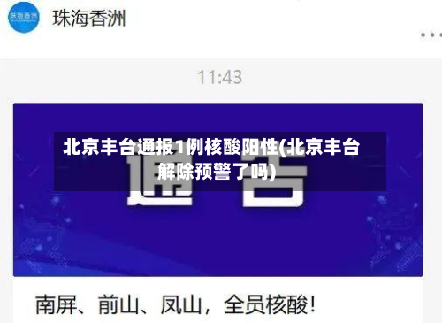 北京丰台通报1例核酸阳性(北京丰台解除预警了吗)-第3张图片