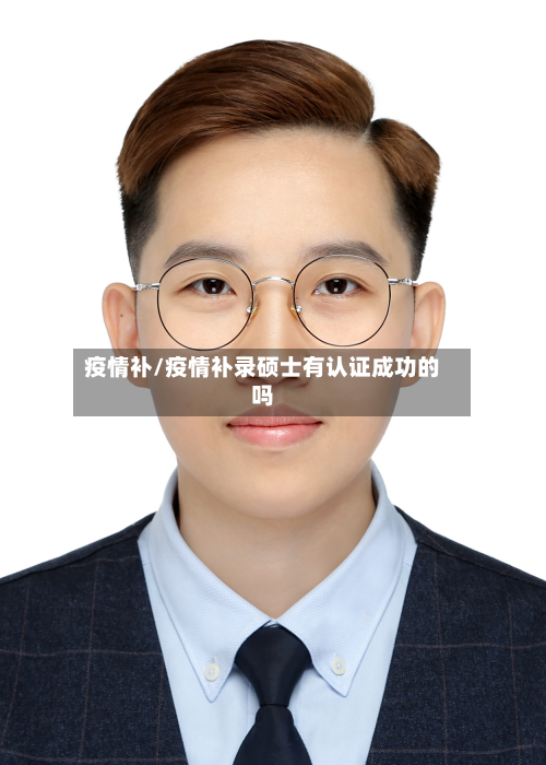 疫情补/疫情补录硕士有认证成功的吗