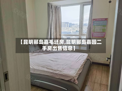 【昆明郦岛嘉毛坯房,昆明郦岛嘉园二手房出售信息】-第2张图片