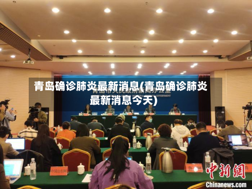 青岛确诊肺炎最新消息(青岛确诊肺炎最新消息今天)