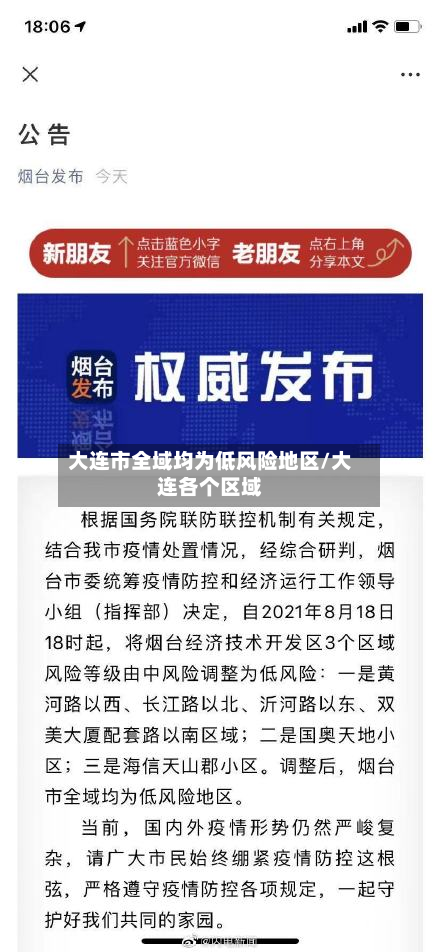 大连市全域均为低风险地区/大连各个区域