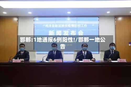 邯郸:1地通报6例阳性!/邯郸一地公告-第2张图片