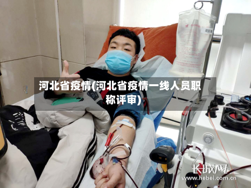 河北省疫情(河北省疫情一线人员职称评审)