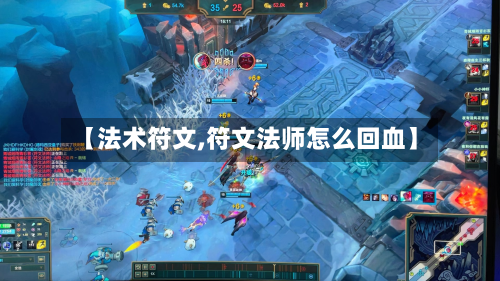 【法术符文,符文法师怎么回血】