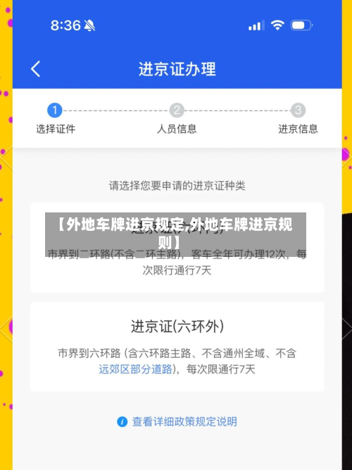 【外地车牌进京规定,外地车牌进京规则】