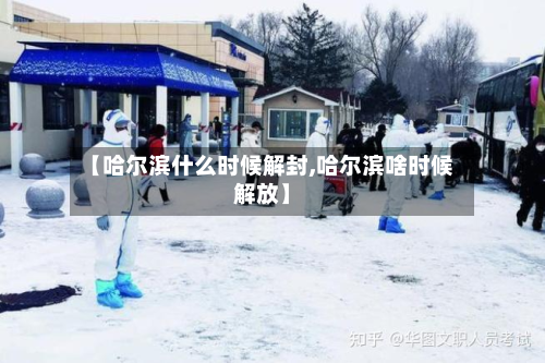 【哈尔滨什么时候解封,哈尔滨啥时候解放】