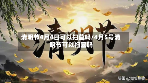 清明节4月4日可以扫墓吗/4月5号清明节可以扫墓吗