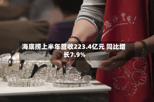 海底捞上半年营收223.4亿元 同比增长7.9%-第1张图片