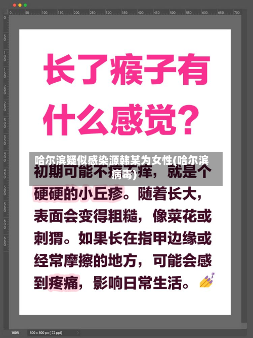哈尔滨疑似感染源韩某为女性(哈尔滨病毒)-第3张图片
