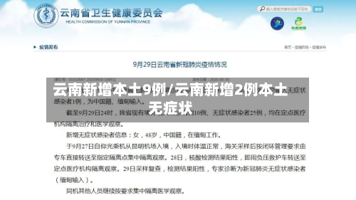 云南新增本土9例/云南新增2例本土无症状
