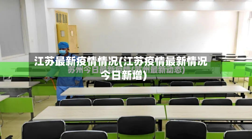 江苏最新疫情情况(江苏疫情最新情况今日新增)